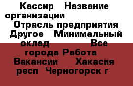 Кассир › Название организации ­ Fusion Service › Отрасль предприятия ­ Другое › Минимальный оклад ­ 24 000 - Все города Работа » Вакансии   . Хакасия респ.,Черногорск г.